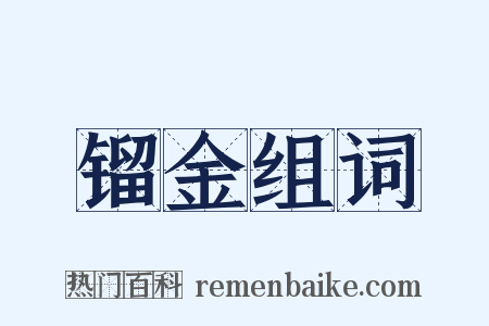 镏金组词是什么意思的图片